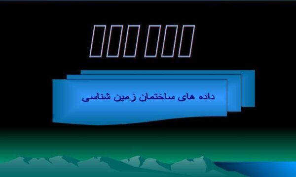 داده-های-ساختمان-زمین-شناسی