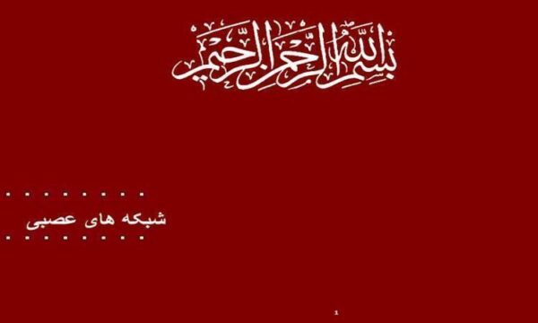 شبکه-های-عصبی