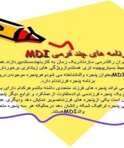 برنامه-های-چند-فرمی-MDI