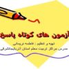 آزمون-های-کوتاه-پاسخ