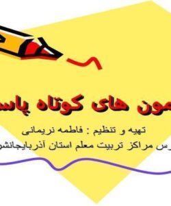 آزمون-های-کوتاه-پاسخ
