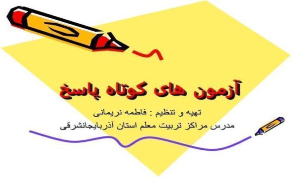 آزمون-های-کوتاه-پاسخ