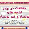 اشعه-های-یونساز-و-غیر-یونساز-حفاظت-در-برابر