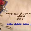 گوشه-هایی-از-تاریخ-توسعه-نیافتگی-در-ایران