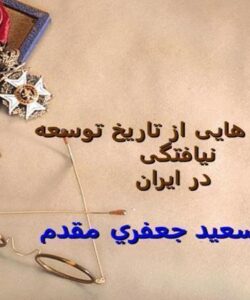گوشه-هایی-از-تاریخ-توسعه-نیافتگی-در-ایران