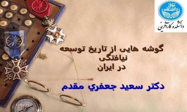 گوشه-هایی-از-تاریخ-توسعه-نیافتگی-در-ایران
