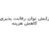 کاهش-هزينه