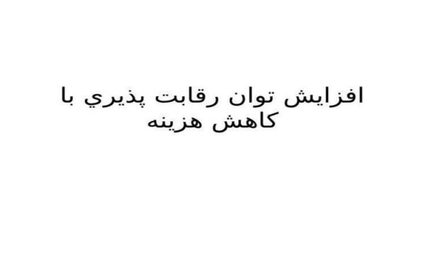 کاهش-هزينه