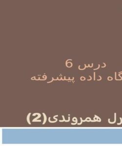 کنترل-همروندی