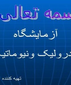 آزمایشگاه-هیدرولیک-ونیوماتیک