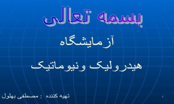آزمایشگاه-هیدرولیک-ونیوماتیک