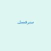 آبخیز-و-آبخیز-داری