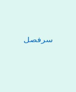 آبخیز-و-آبخیز-داری