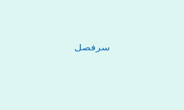 آبخیز-و-آبخیز-داری