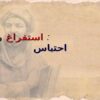 استفراغ-و-احتباس
