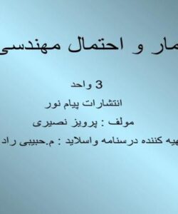 آمار-و-احتمال-مهندسی