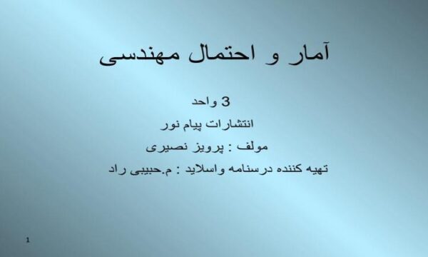 آمار-و-احتمال-مهندسی