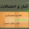 آمار-و-احتمالات-