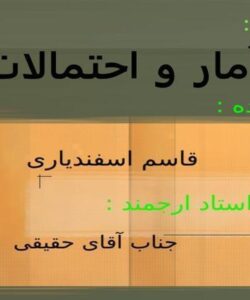 آمار-و-احتمالات-