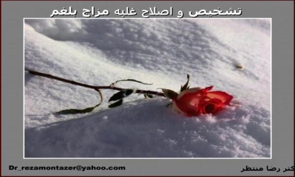 تشخيص-و-اصلاح-غلبه-مزاج-بلغم