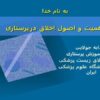 اهمیت-و-اصول-اخلاق-درپرستاری