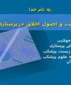 اهمیت-و-اصول-اخلاق-درپرستاری