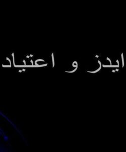 ایدز-و-اعتیاد