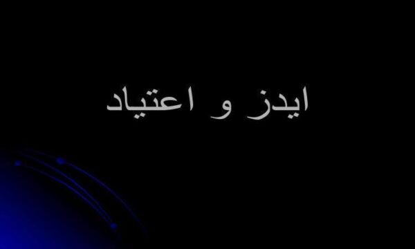ایدز-و-اعتیاد