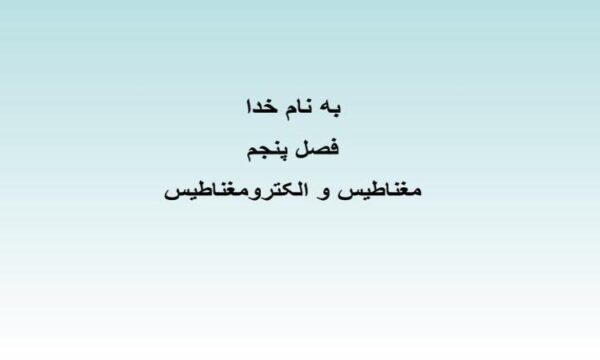 مغناطیس-و-الکترومغناطیس
