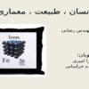 آهن-و-انسان