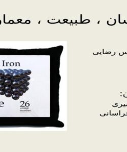 آهن-و-انسان