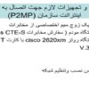 لوازم-و-تجهیزات-لازم-جهت-اتصال-به-شبکه-اینترانت-سازمان-P2MP