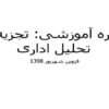 تجزیه-و-تحلیل-اداری