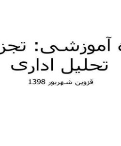 تجزیه-و-تحلیل-اداری