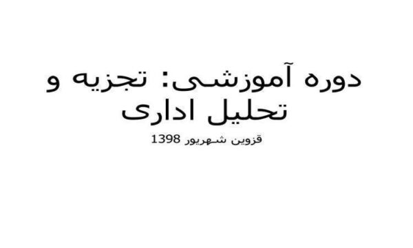 تجزیه-و-تحلیل-اداری