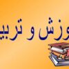 آموزش-و-تربیت