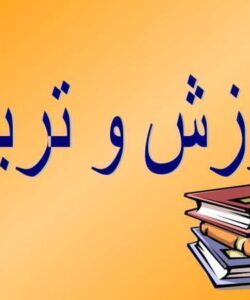 آموزش-و-تربیت