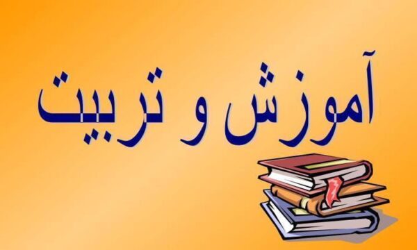 آموزش-و-تربیت