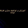 آموزش-و-توانمند-سازي-كاركنان-دولت