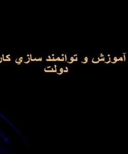 آموزش-و-توانمند-سازي-كاركنان-دولت