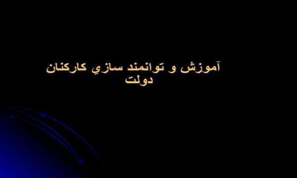 آموزش-و-توانمند-سازي-كاركنان-دولت
