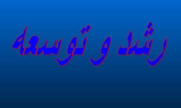 رشد-و-توسعه