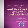 کارآفريني-و-توسعه-کسب-و-کار-دانش-بنيان