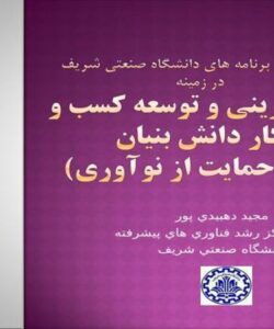 کارآفريني-و-توسعه-کسب-و-کار-دانش-بنيان
