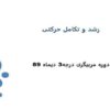 رشد-و-تکامل-حرکتی