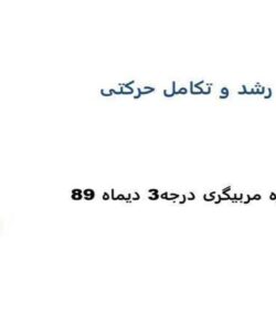 رشد-و-تکامل-حرکتی