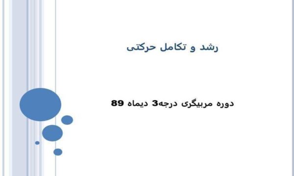 رشد-و-تکامل-حرکتی