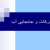 حركات-و-جابجايي-آب