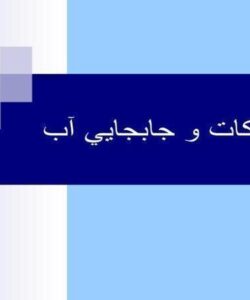 حركات-و-جابجايي-آب