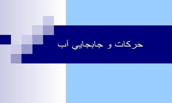 حركات-و-جابجايي-آب